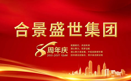 合景盛世集團(tuán)八周年慶典活動圓滿落幕，快來看看誰是最強王者